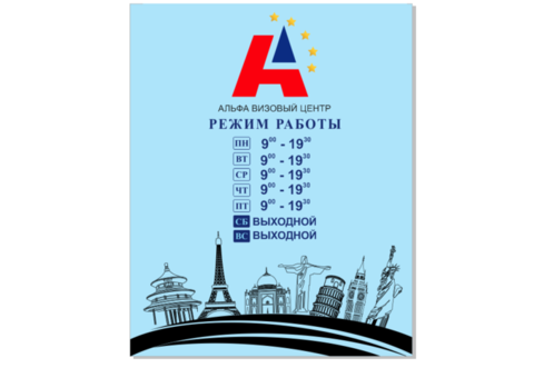 Визовый Центр Альфа