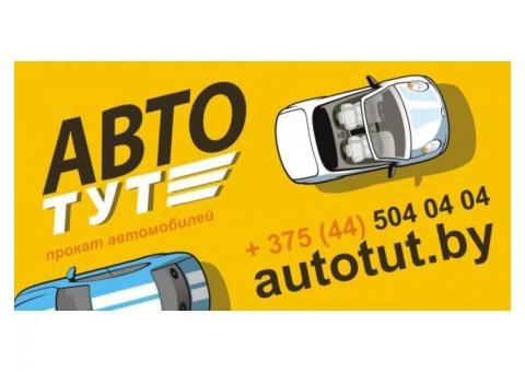 Прокат автомобилей в Гомеле
