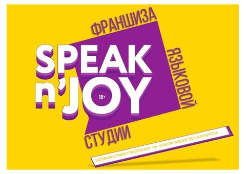 Франшиза языковой студии Speakn’joy