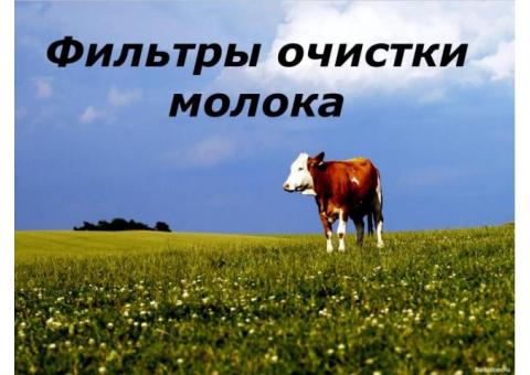 Производство фильтров для молочных ферм