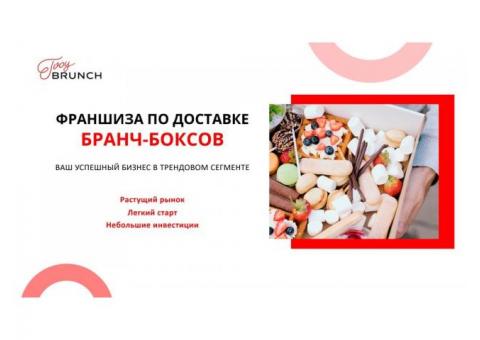 Франшиза по доставке фудбоксов Tvoy Brunch