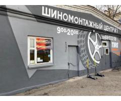 Шиномонтажный центр в центре Минска