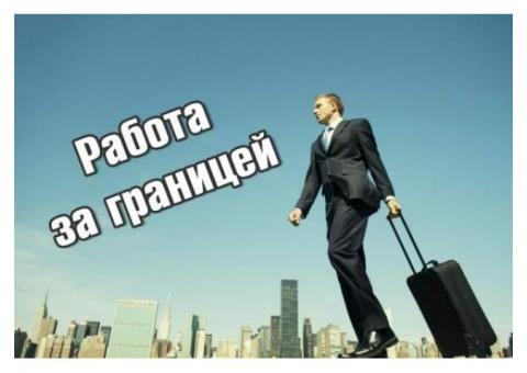Агентство по трудоустройству за границей