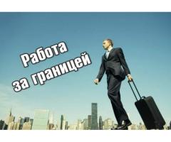 Агентство по трудоустройству за границей